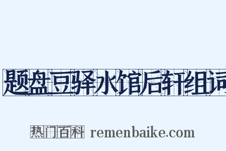 题盘豆驿水馆后轩组词是什么意思的图片